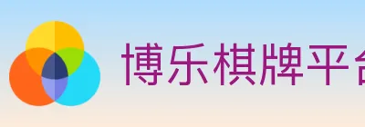 博乐棋牌平台 logo